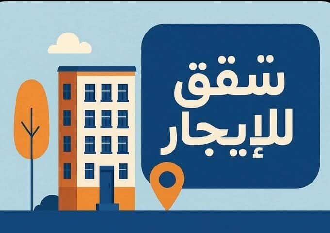 شقة للايجار حي الريفيه طريق المطار