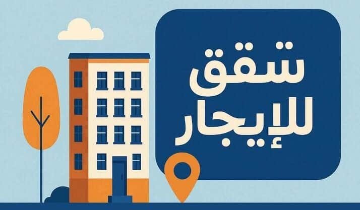 شقة للايجار حي الريفيه طريق المطار