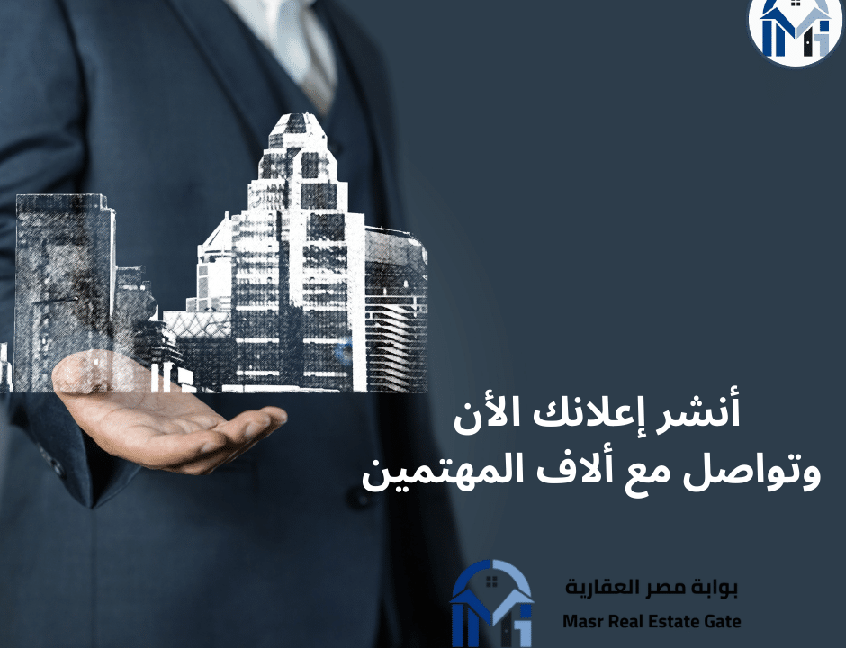 أين تبيع شقتك أو فيلتك عبر الإنترنت بسهولة؟