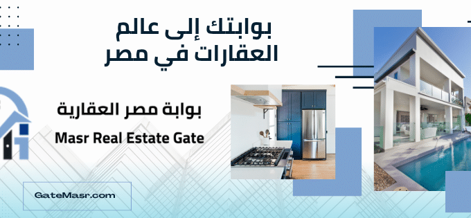 بوابتك للعقارات في مصر