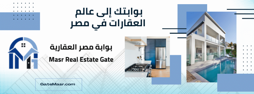 بوابتك للعقارات في مصر