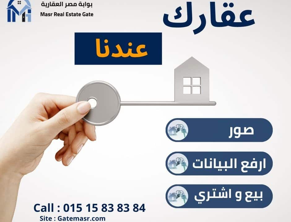 كيف نساعدك في بوابة مصر العقارية Gatemasr على بيع عقارك أسرع؟