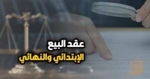 الفرق بين العقد المسجل والابتدائي 5 الفرق بين العقد المسجل والابتدائي