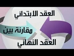 الفرق بين العقد المسجل والابتدائي 7 الفرق بين العقد المسجل والابتدائي