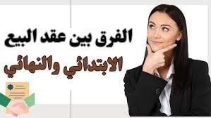 الفرق بين العقد المسجل والابتدائي 6 الفرق بين العقد المسجل والابتدائي