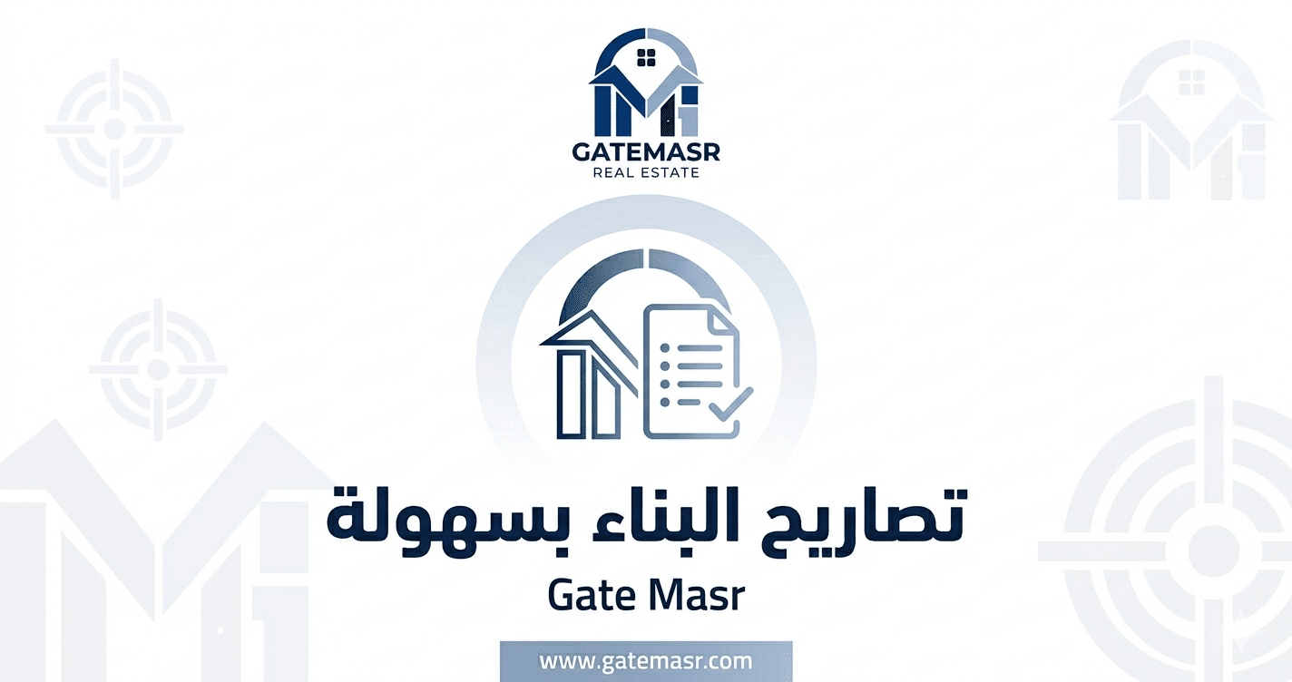 تصريحات بناء العقارات في مصر: الدليل الشامل 2026 لفهم القوانين والتراخيص بسهولة 6 تصريحات بناء العقارات في مصر الدليل الشامل 2026 لفهم القوانين والتراخيص بسهولة