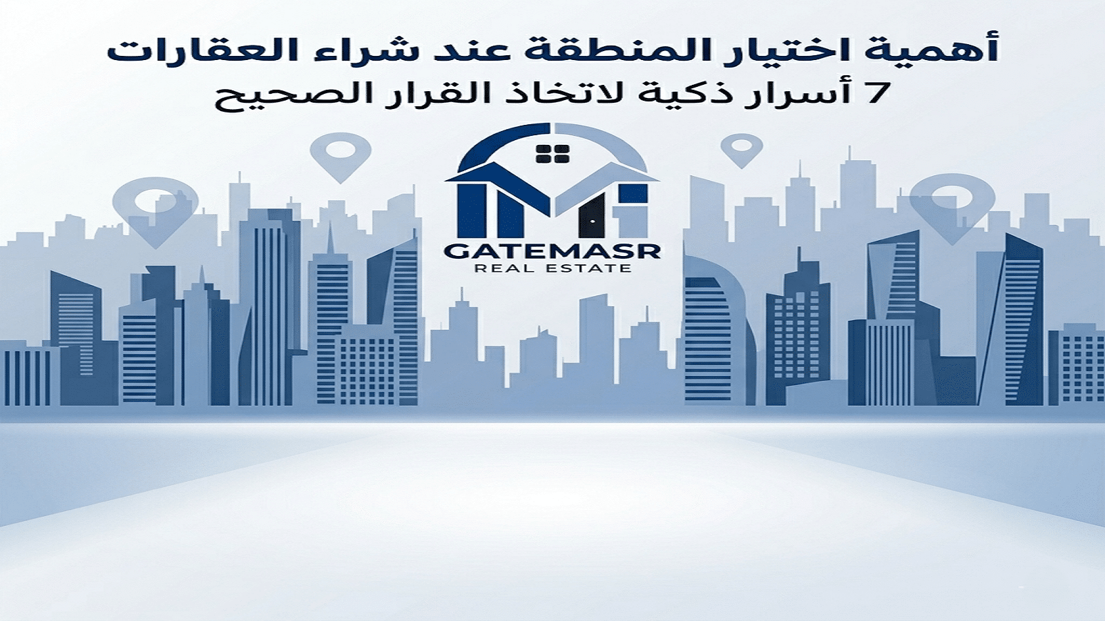 اهمية اختيار المنطقة عن شراء العقارات: 7 أسرار ذكية لاتخاذ القرار الصحيح 5 اهمية اختيار المنطقة عن شراء العقارات 7 أسرار ذكية لاتخاذ القرار الصحيح