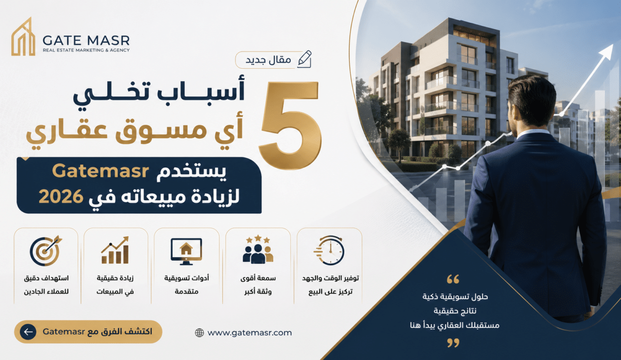 5 أسباب تخلي أي مسوق عقاري يستخدم Gatemasr لزيادة مبيعاته في 2026