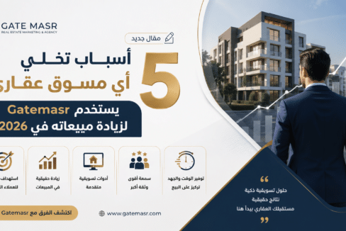 5 أسباب تخلي أي مسوق عقاري يستخدم Gatemasr لزيادة مبيعاته في 2026