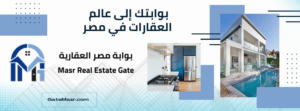 أفضل منصة عقارية في مصر