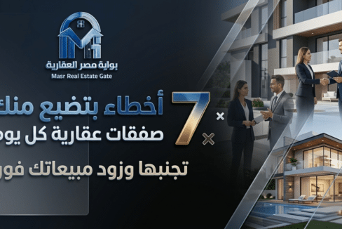 7 أخطاء بتضيع منك صفقات عقارية كل يوم
