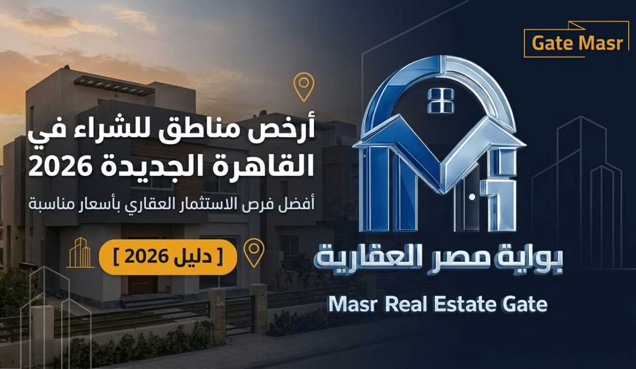 أرخص مناطق للشراء في القاهرة الجديدة 2026