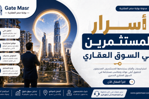 أسرار المستثمرين في السوق العقاري