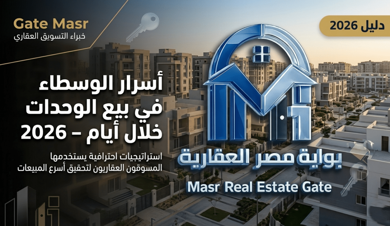 أسرار الوسطاء في بيع الوحدات خلال أيام 2026