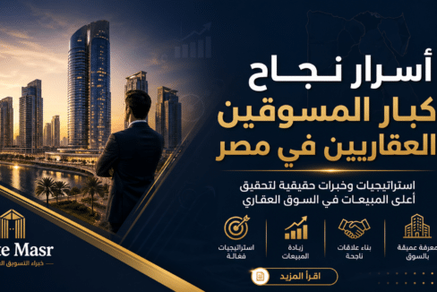أسرار نجاح كبار المسوقين العقاريين في مصر