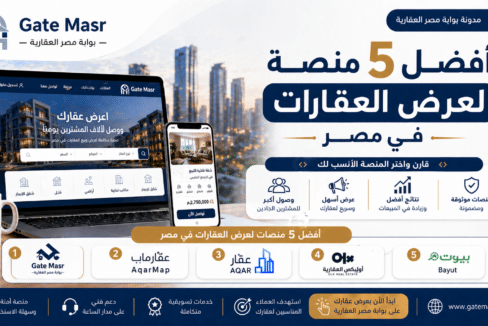 أفضل 5 منصة لعرض العقارات في مصر