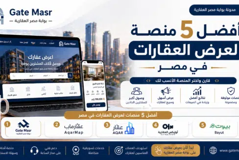 أفضل 5 منصة لعرض العقارات في مصر