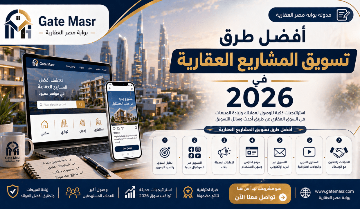 أفضل طرق تسويق المشاريع العقارية في 2026