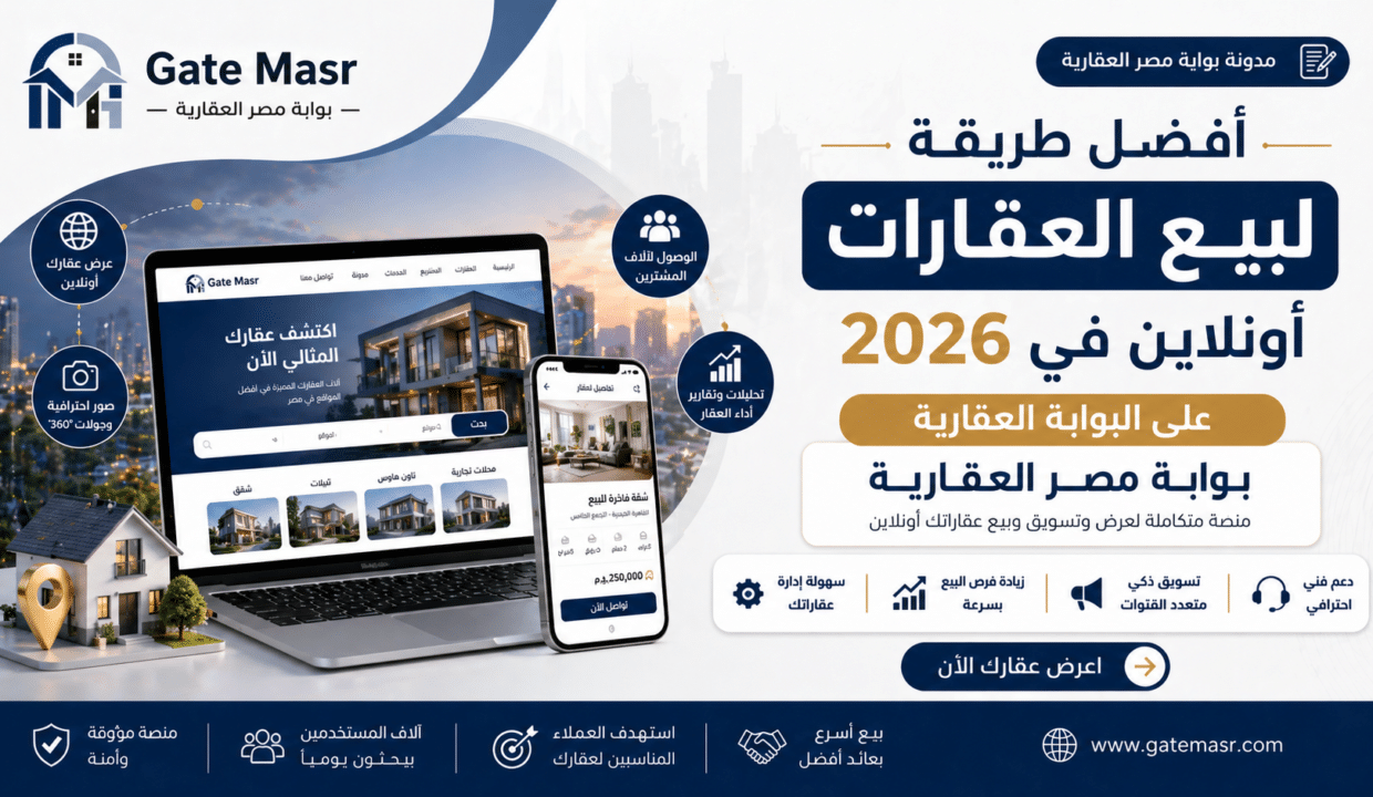 أفضل طريقة لبيع العقارات أونلاين في 2026