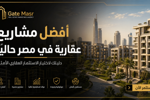 أفضل مشاريع عقارية في مصر حاليا