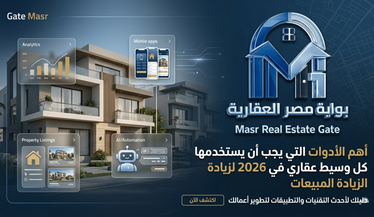 أهم أدوات لازم يستخدمها أي وسيط عقاري في 2026 لزيادة المبيعات