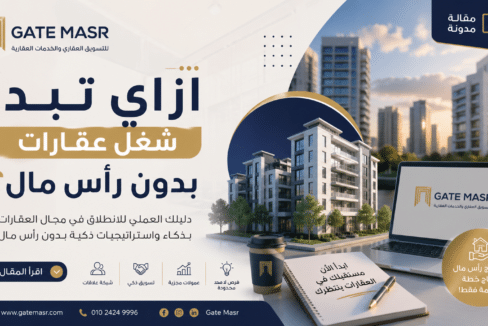 ازاي تبدأ شغل عقارات بدون رأس مال؟