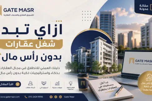 ازاي تبدأ شغل عقارات بدون رأس مال؟