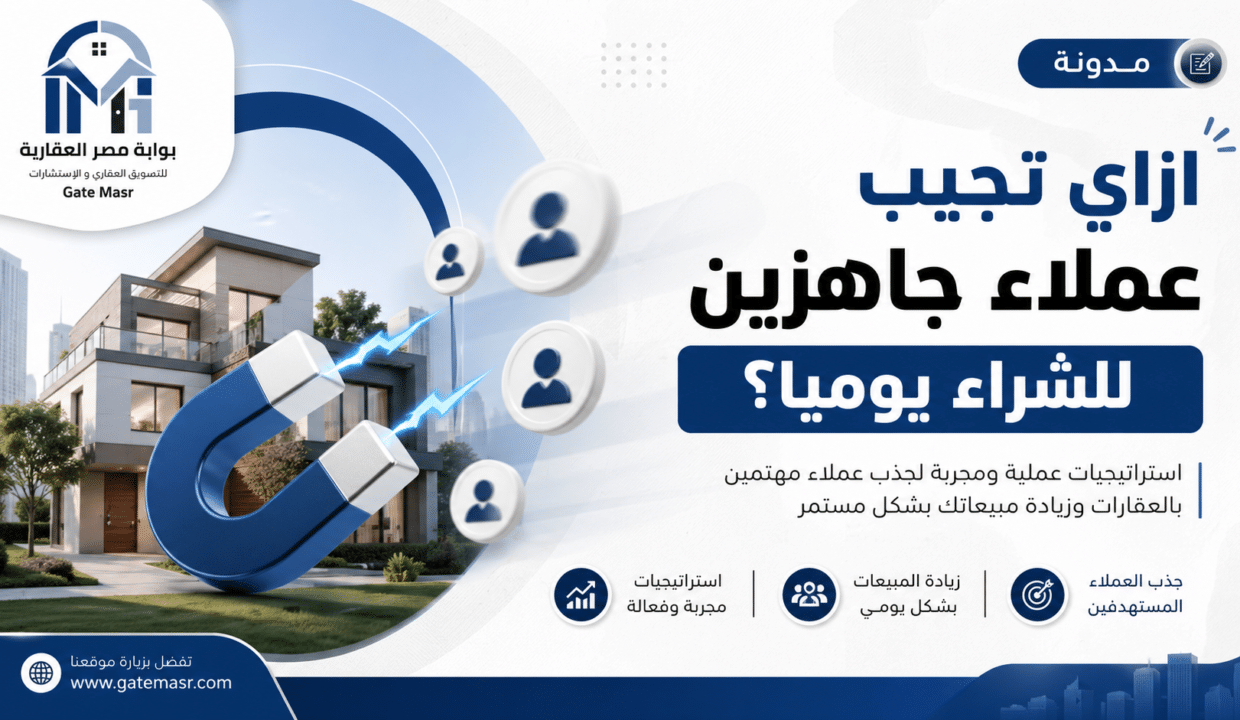 ازاي تجيب عملاء جاهزين للشراء يوميا؟