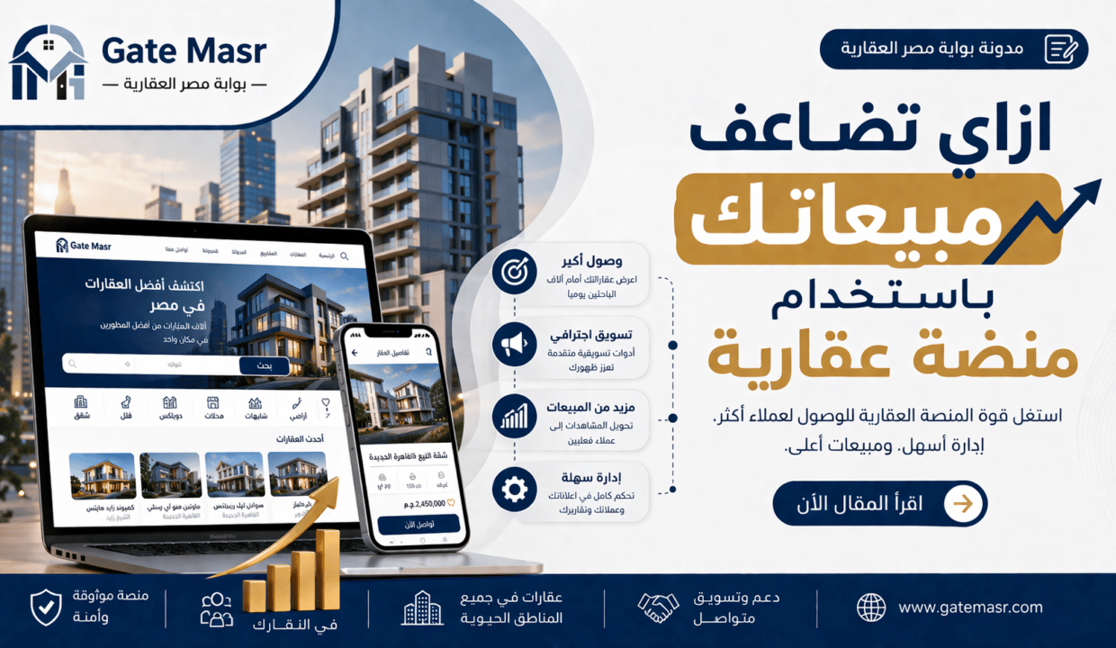 ازاي تضاعف مبيعاتك باستخدام منصة عقارية