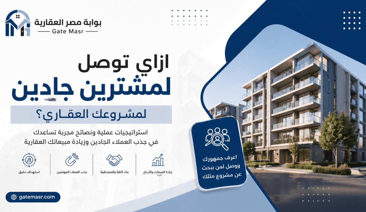 ازاي توصل لمشترين جادين لمشروعك العقاري؟
