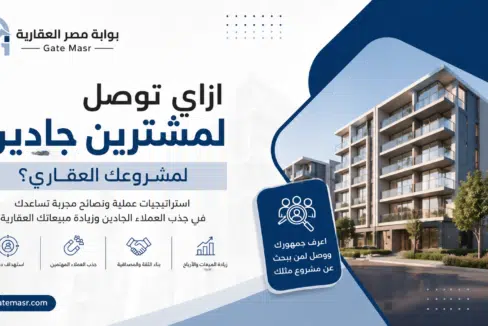 ازاي توصل لمشترين جادين لمشروعك العقاري؟