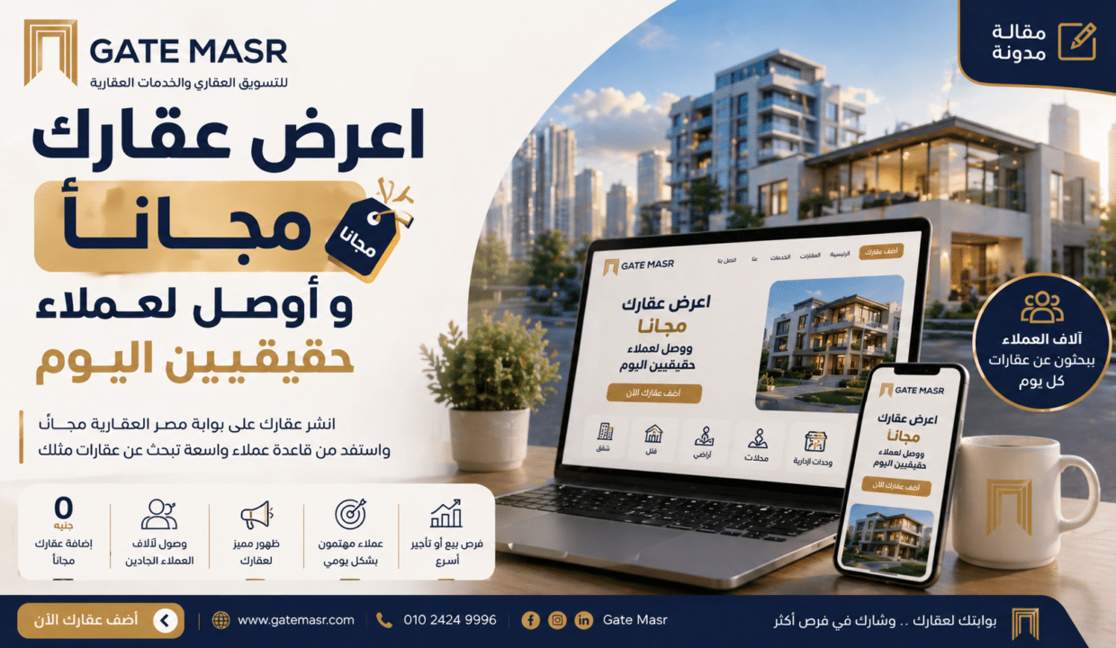 اعرض عقارك مجانا و أوصل لعملاء حقيقيين اليوم