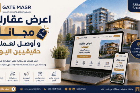 اعرض عقارك مجانا و أوصل لعملاء حقيقيين اليوم
