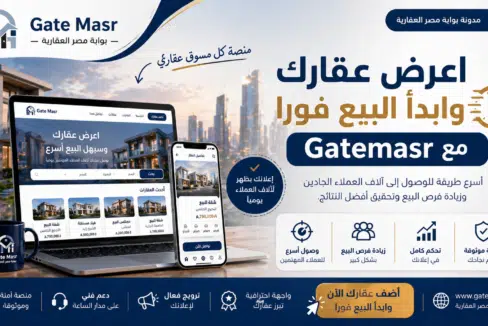 اعرض عقارك وابدأ البيع فورا مع Gatemasr