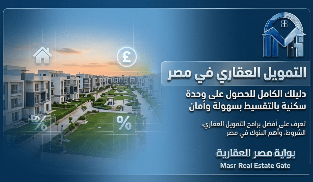 التمويل العقاري في مصر