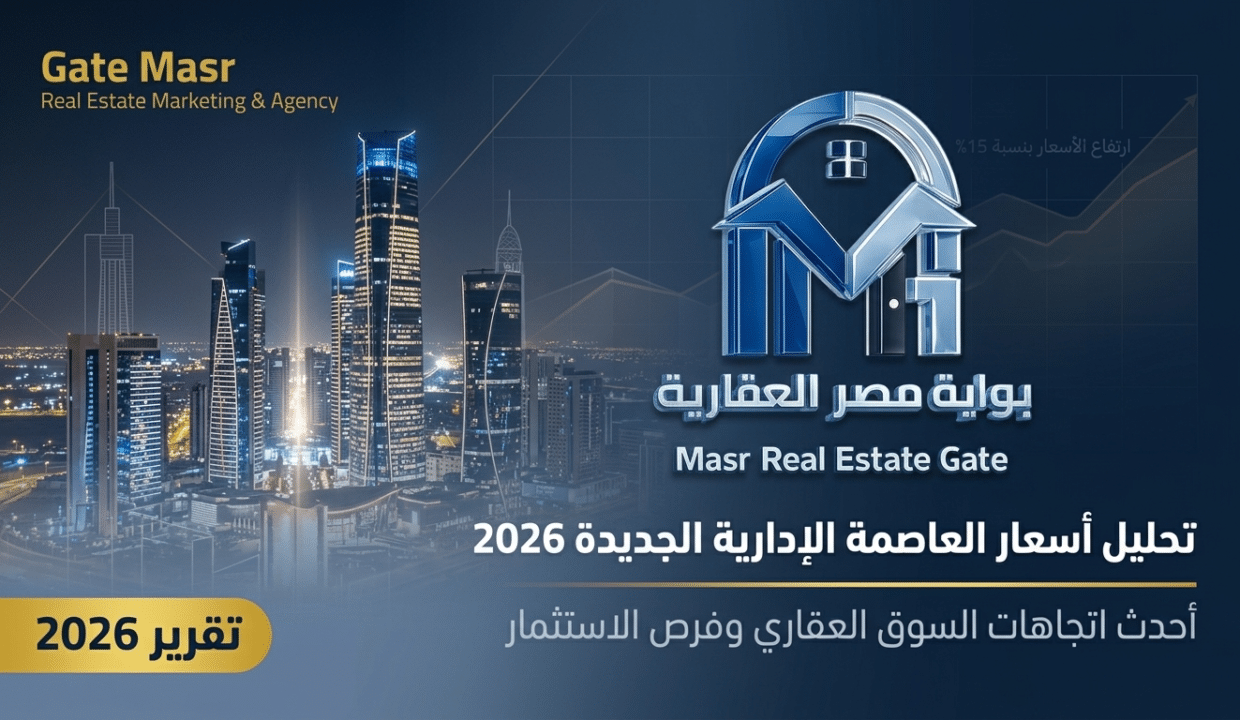 تحليل أسعار العاصمة الإدارية الجديدة 2026