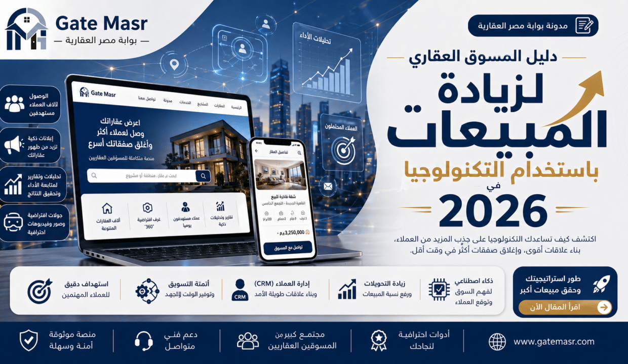دليل المسوق العقاري لزيادة المبيعات باستخدام التكنولوجيا في 2026