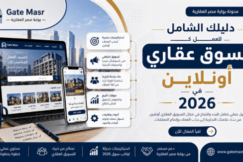 دليلك الشامل للعمل كمسوق عقاري أونلاين في 2026