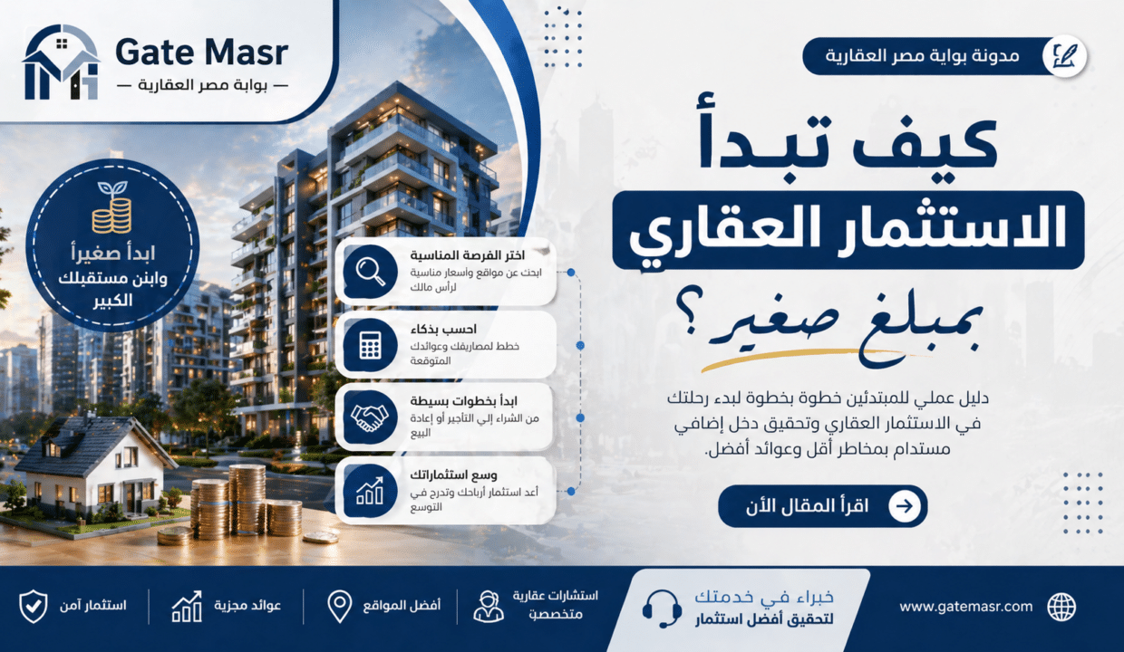 كيف تبدأ الاستثمار العقاري بمبلغ صغير؟ 