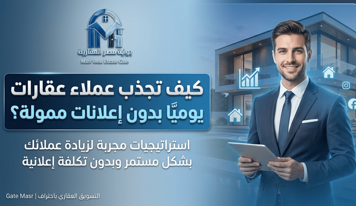 كيف تجذب عملاء عقارات يوميًا بدون إعلانات ممولة؟
