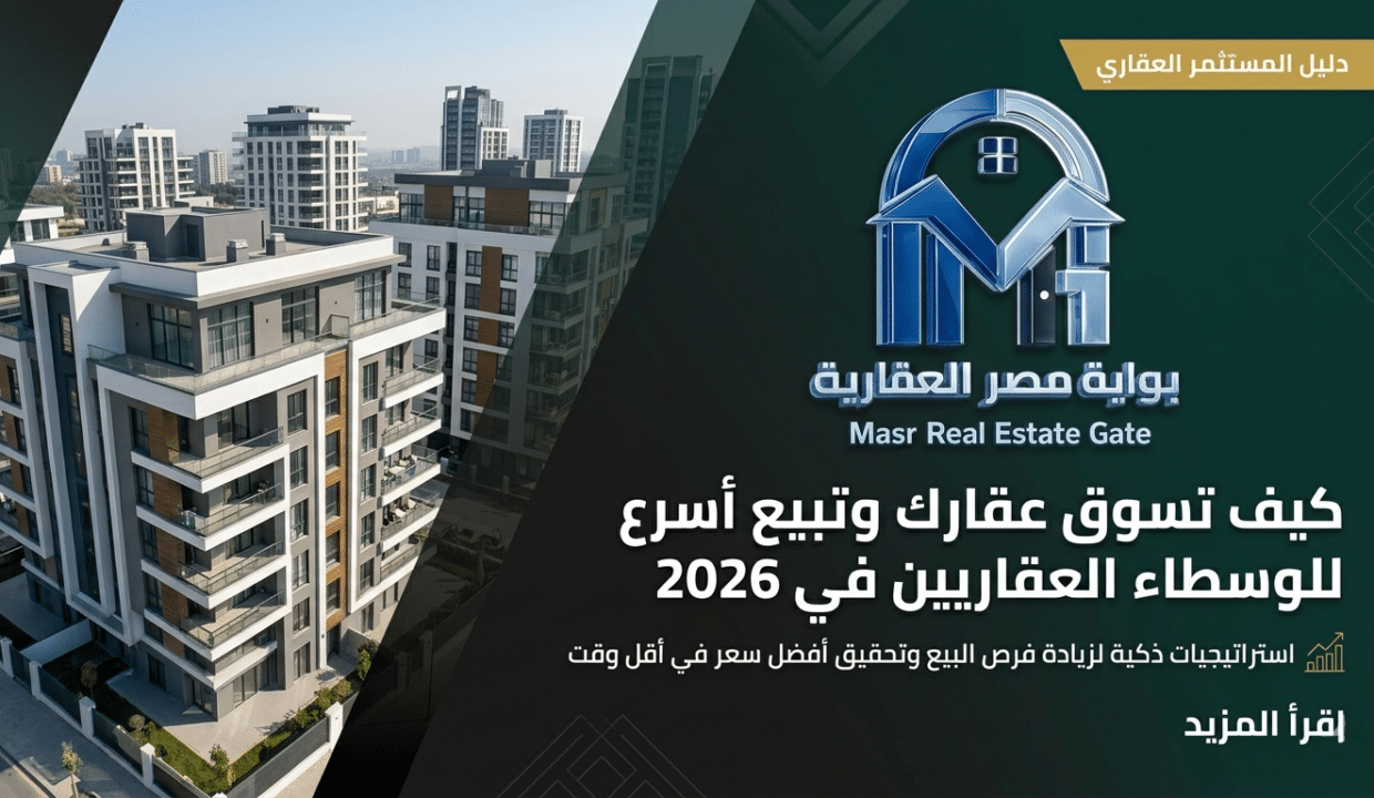 كيف تسوق عقارك وتبيع أسرع للوسطاء العقاريين 2026