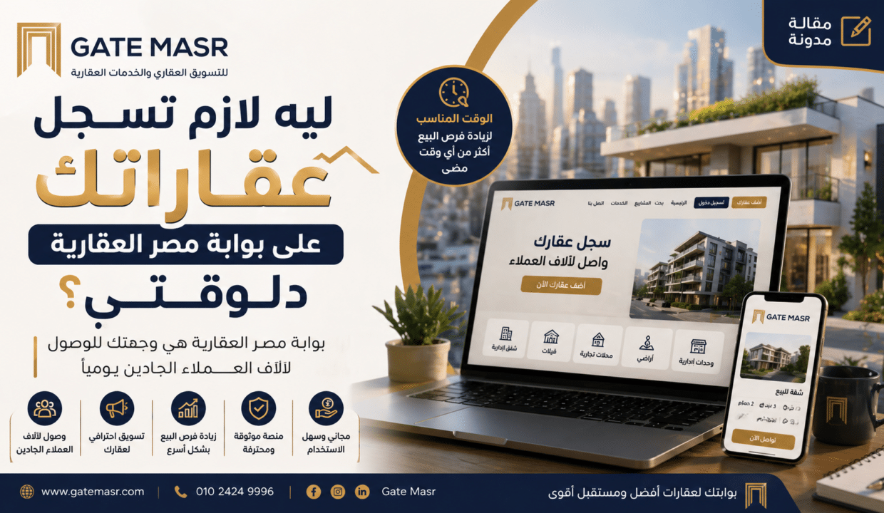 ليه لازم تسجل عقاراتك على بوابة مصر العقارية دلوقتي؟