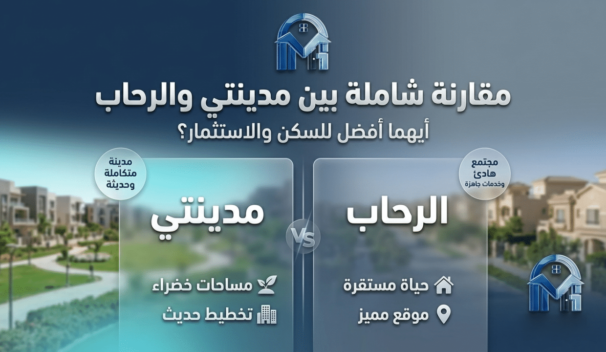 مقارنة بين مدينتي والرحاب: أيهما أفضل للسكن والاستثمار؟
