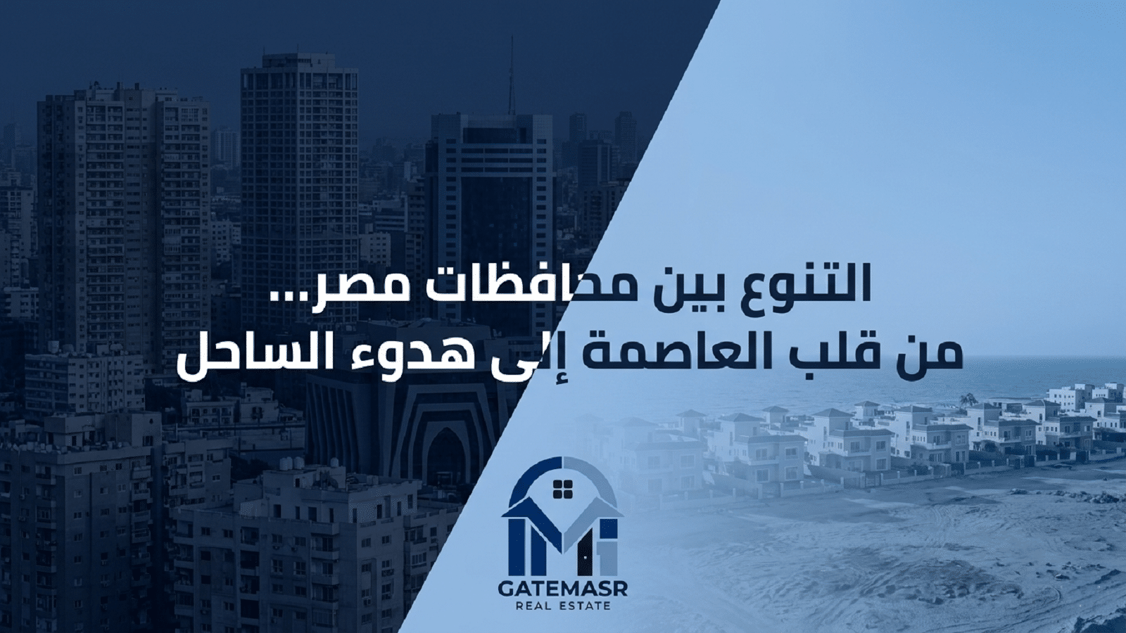 اختلافات العقارات في محافظات مصر دليل شامل ومفصل لاختيار الاستثمار الأفضل