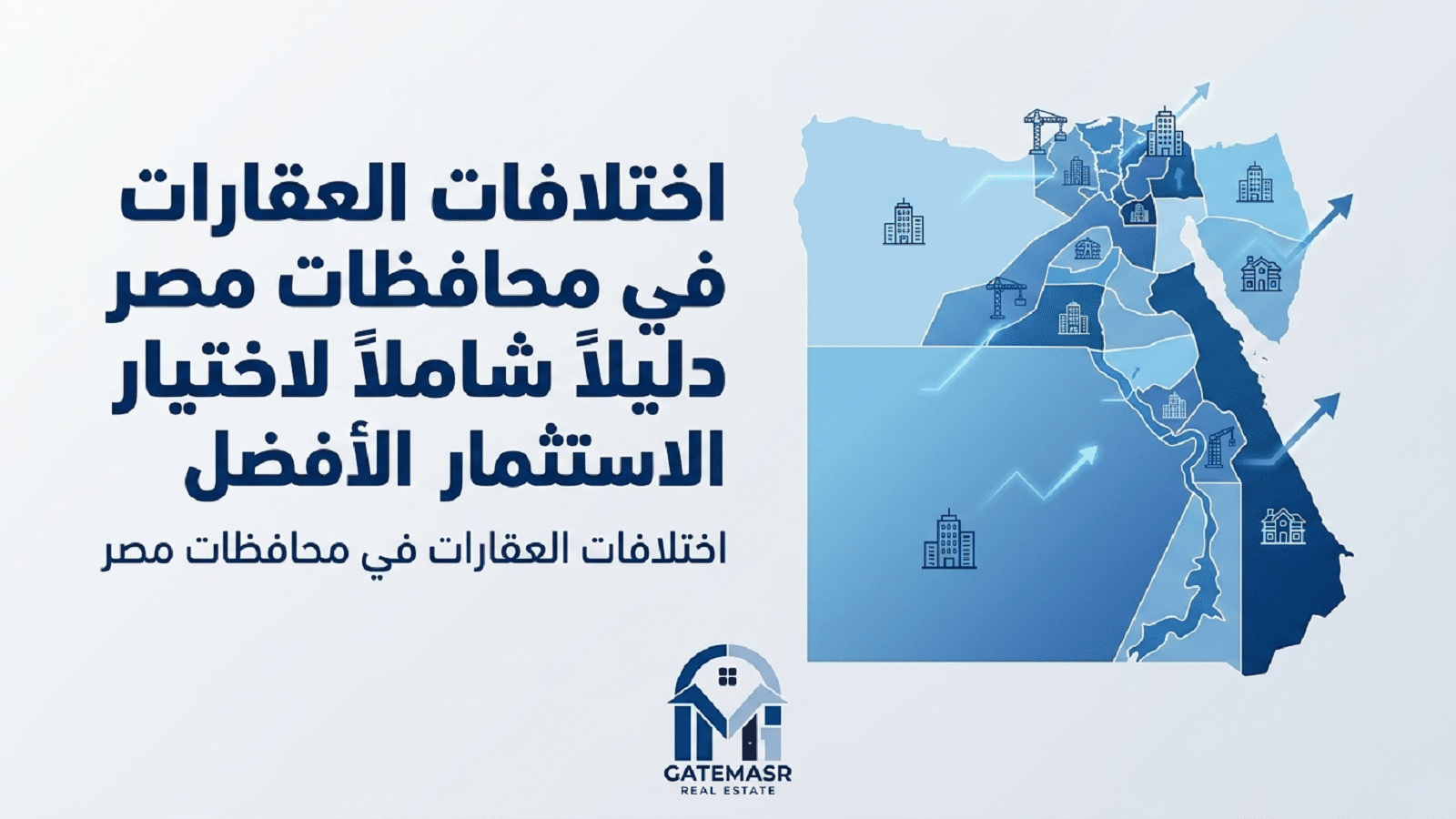 اختلافات العقارات في محافظات مصر دليل شامل ومفصل لاختيار الاستثمار الأفضل
