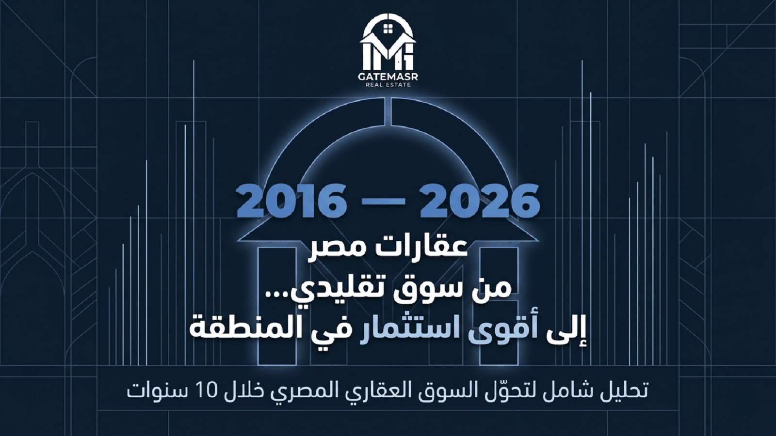 عقارات مصر بين 2016 لـ 2026 كيف تحوّل السوق العقاري المصري إلى أقوى استثمار خلال عقد كامل؟