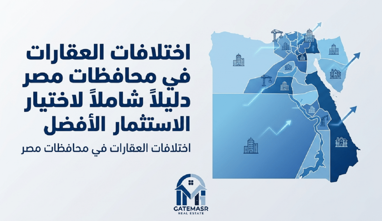 اختلافات العقارات في محافظات مصر دليل شامل ومفصل لاختيار الاستثمار الأفضل