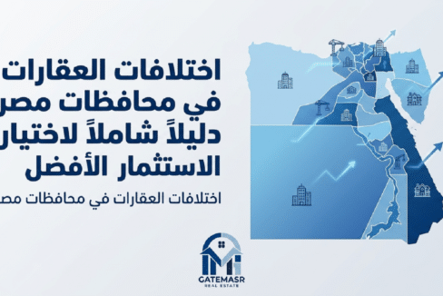 اختلافات العقارات في محافظات مصر دليل شامل ومفصل لاختيار الاستثمار الأفضل