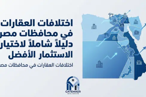 اختلافات العقارات في محافظات مصر دليل شامل ومفصل لاختيار الاستثمار الأفضل