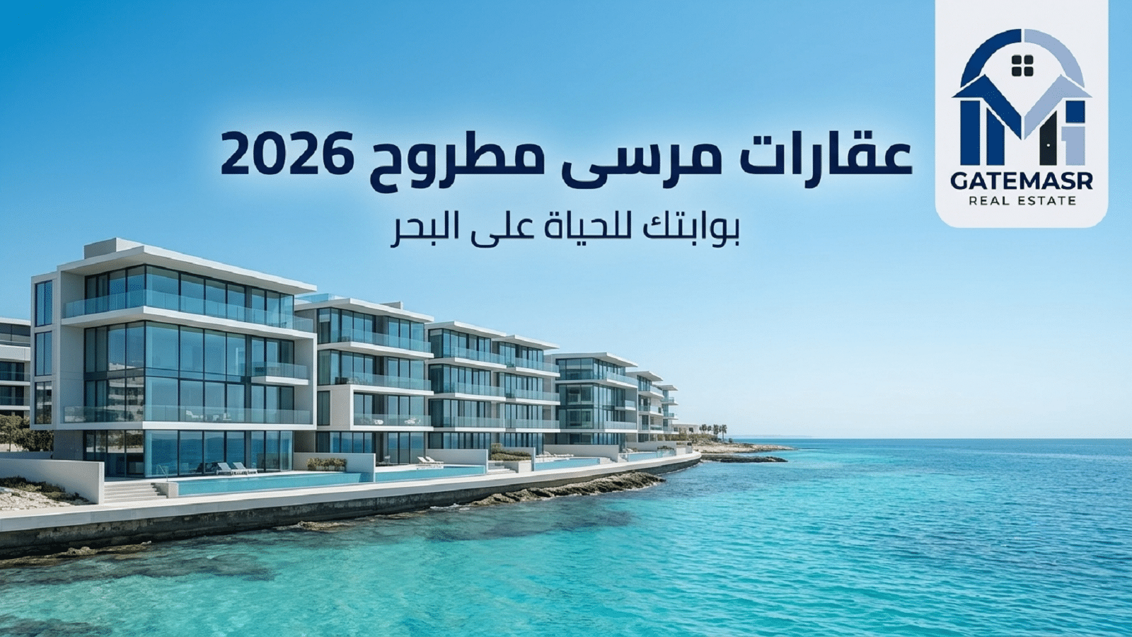 عقارات مرسى مطروح 2026 5 عقارات مرسى مطروح 2026
